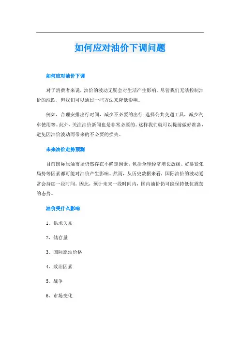 如何应对油价下调问题