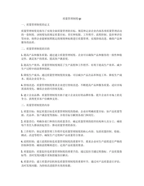 质量管理制度 qs