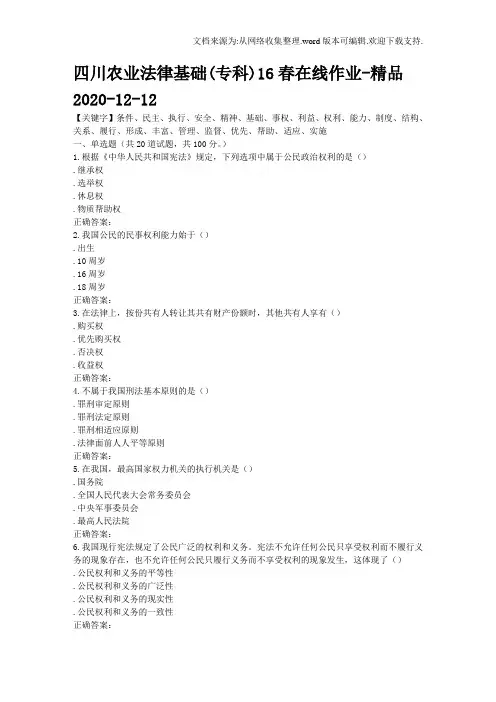 四川农业法律基础(专科)16春在线作业-精品
