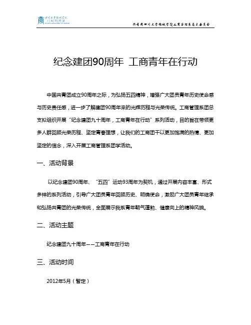 纪念建团九十周年 工商青年在行动