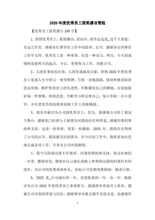 2020年度优秀员工获奖感言简短