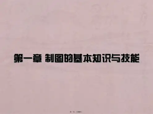 机械制图的基本知识与技能