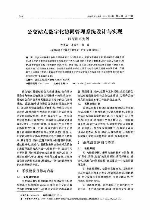 公交站点数字化协同管理系统设计与实现——以深圳市为例