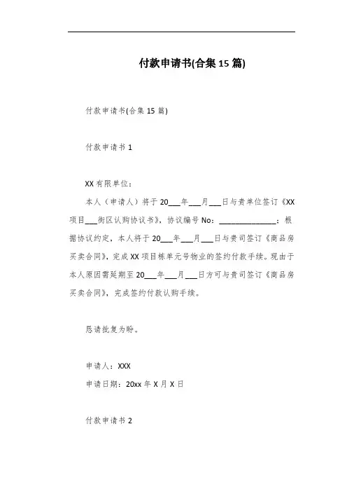 付款申请书(合集15篇)