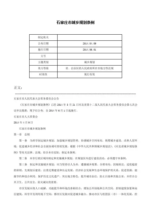 石家庄市城乡规划条例-