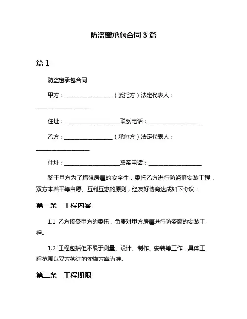 防盗窗承包合同3篇