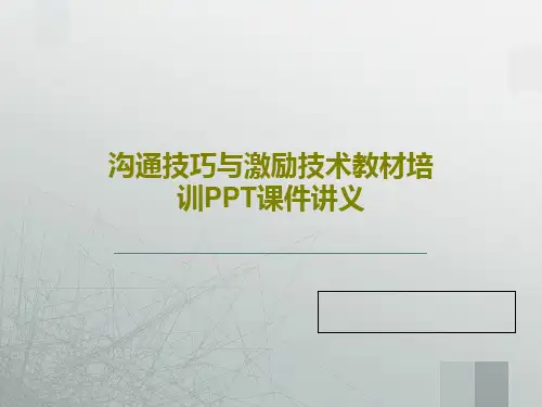 沟通技巧与激励技术教材培训PPT课件讲义共71页PPT