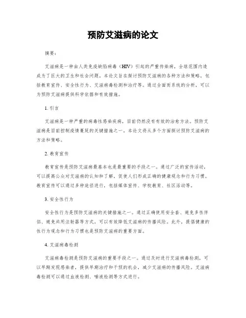 预防艾滋病的论文