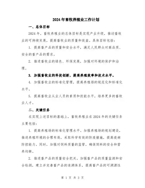 2024年畜牧养殖业工作计划
