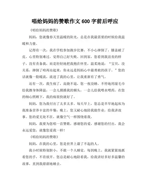 唱给妈妈的赞歌作文600字前后呼应