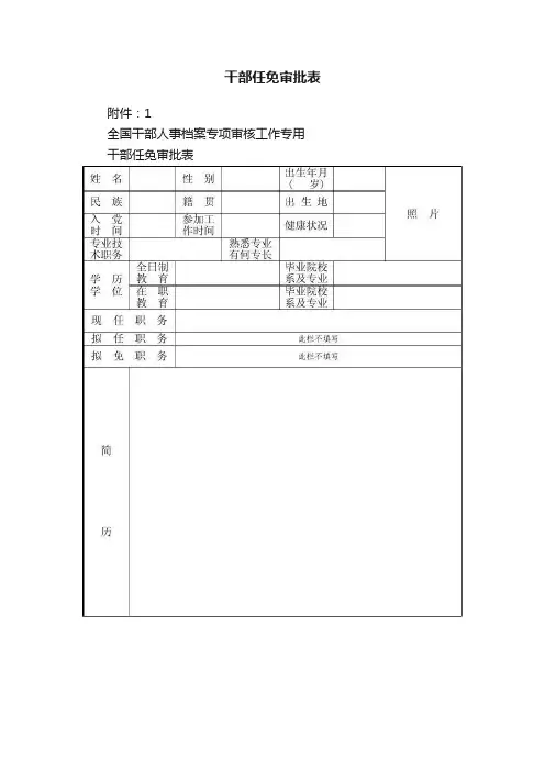 干部任免审批表