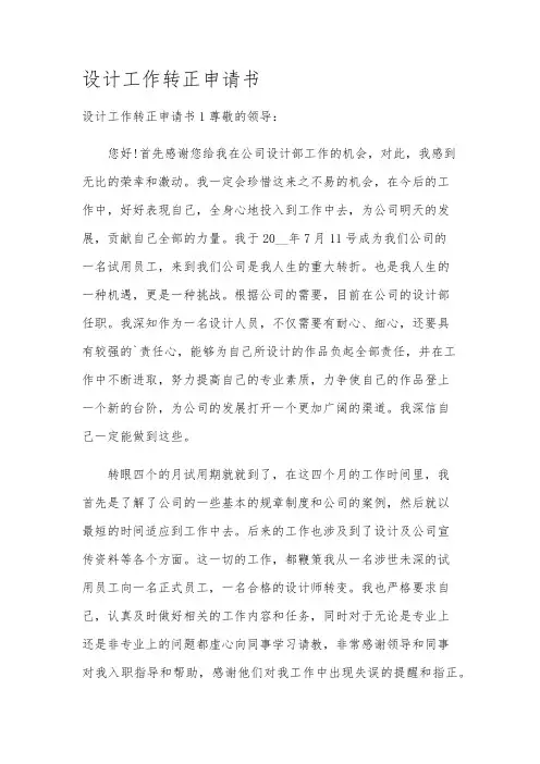 设计工作转正申请书