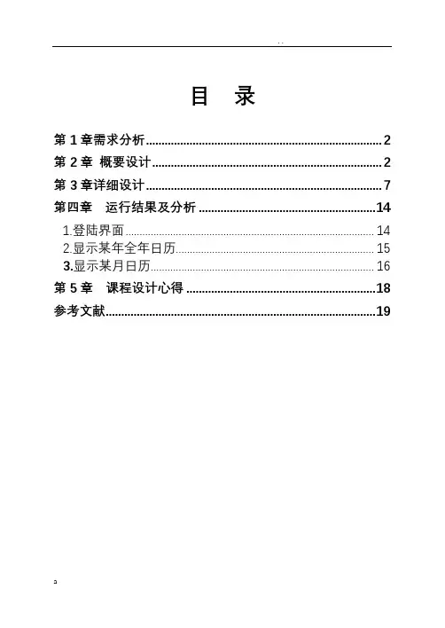 C语言万年历程序设计