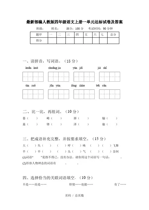 最新部编人教版四年级语文上册一单元达标试卷及答案