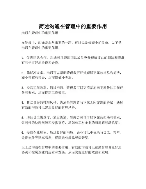 简述沟通在管理中的重要作用
