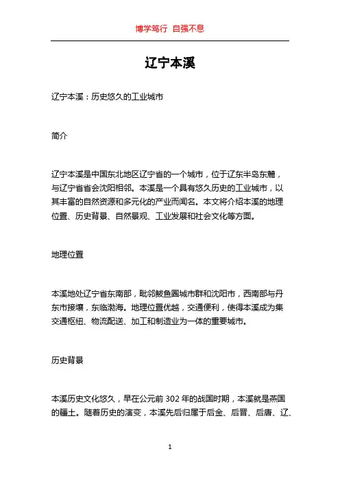 辽宁本溪_精品文档