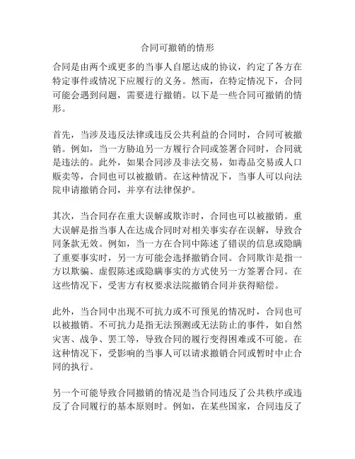 合同可撤销的情形