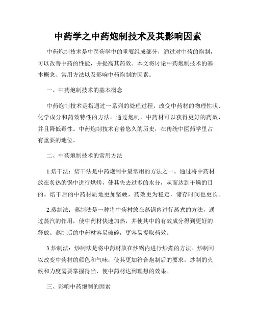 中药学之中药炮制技术及其影响因素