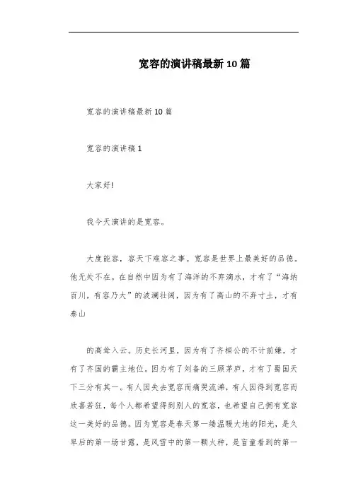 宽容的演讲稿最新10篇
