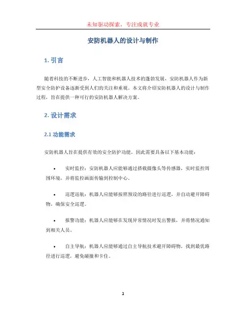安防机器人的设计与制作