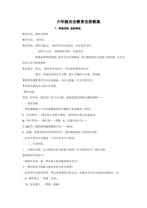 六年级安全教育全册教案