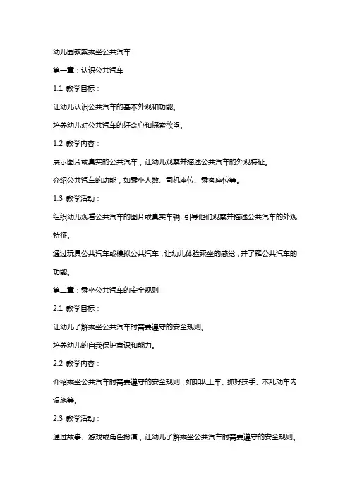 幼儿园教案乘坐公共汽车