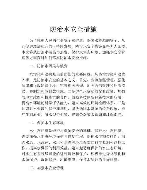 防治水安全措施