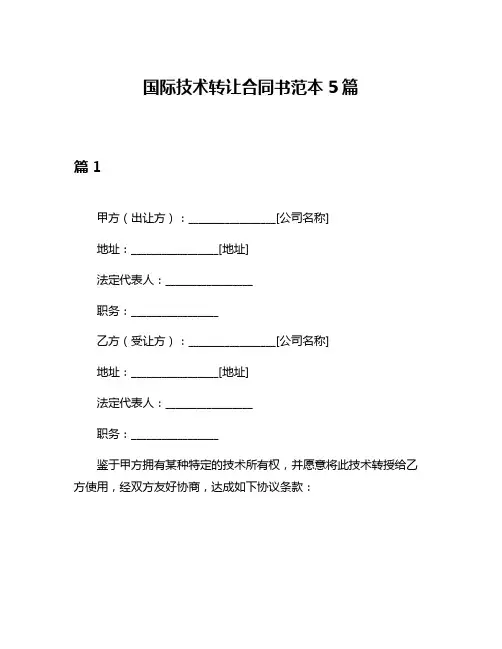 国际技术转让合同书范本5篇
