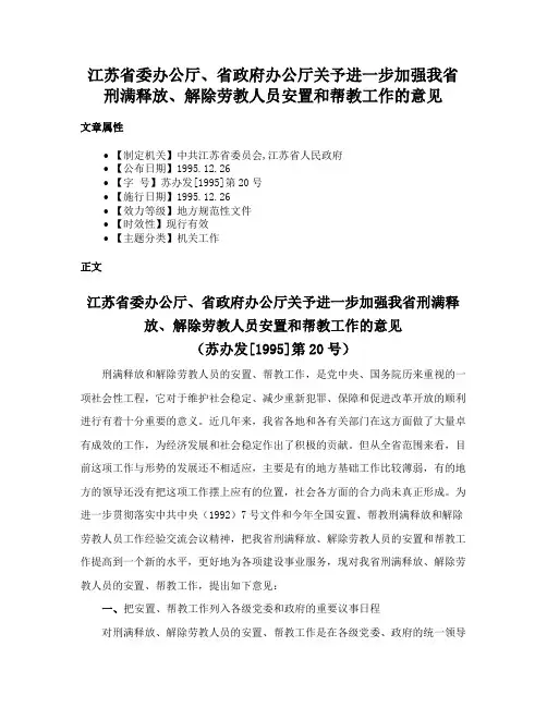 江苏省委办公厅、省政府办公厅关予进一步加强我省刑满释放、解除劳教人员安置和帮教工作的意见