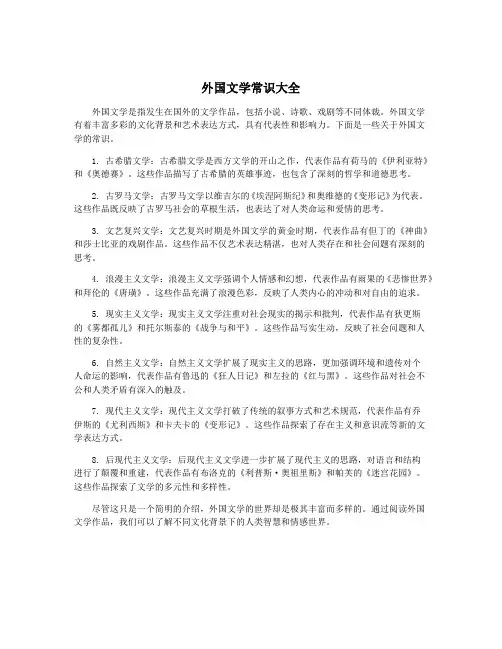 外国文学常识大全