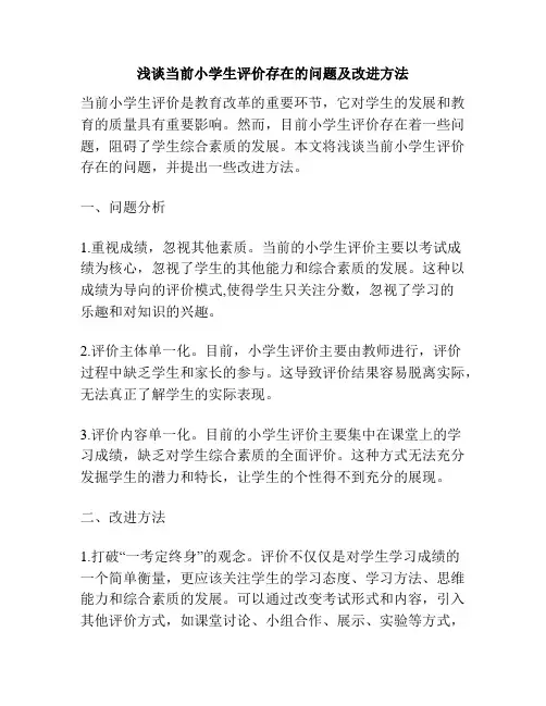 浅谈当前小学生评价存在的问题及改进方法