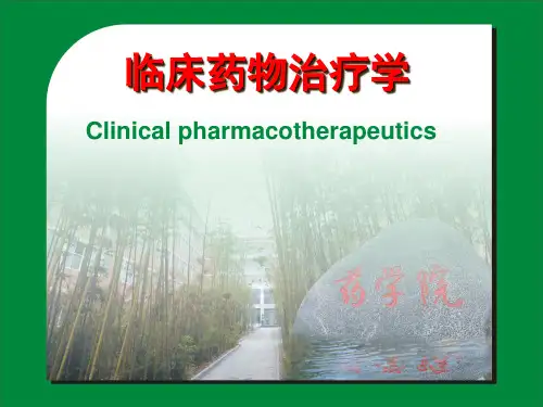 临床药物治疗学概论