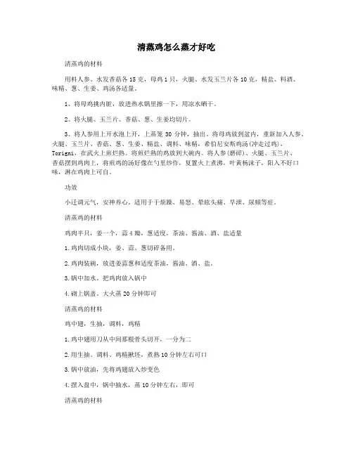 清蒸鸡怎么蒸才好吃