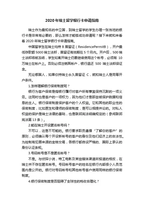 2020年瑞士留学银行卡申请指南