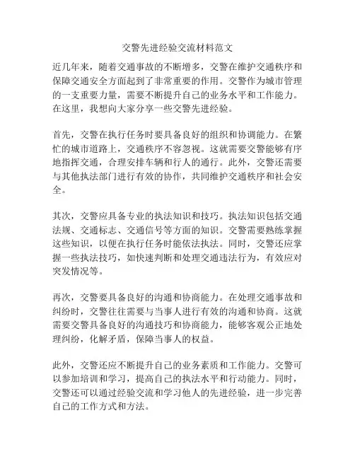 交警先进经验交流材料范文