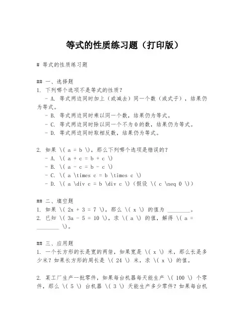 等式的性质练习题(打印版)