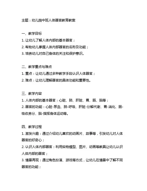 幼儿园中班人体器官教育教案 幼儿园中班教育