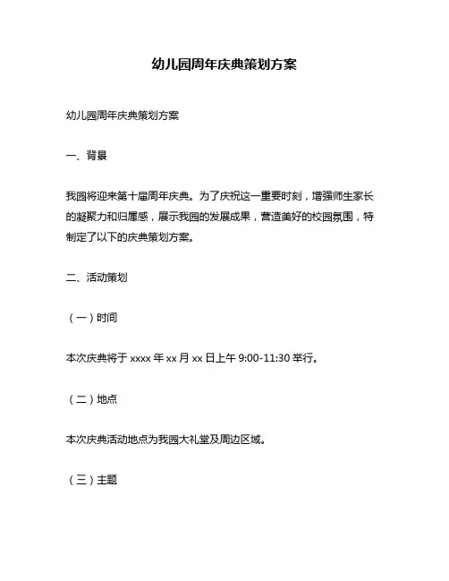 幼儿园周年庆典策划方案