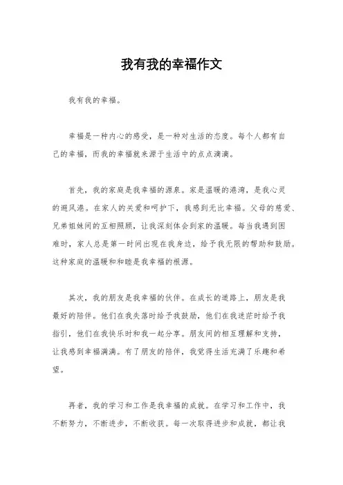 我有我的幸福作文