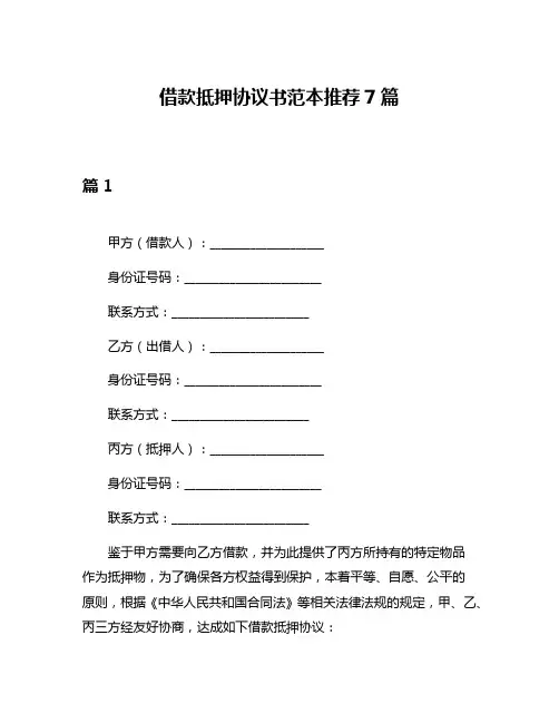 借款抵押协议书范本推荐7篇