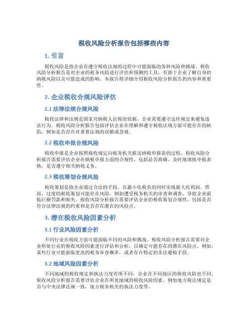 税收风险分析报告包括哪些内容