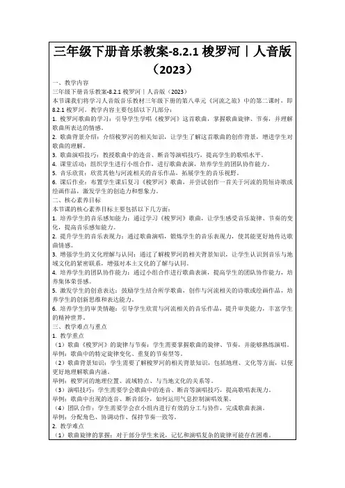 三年级下册音乐教案-8.2.1梭罗河｜人音版(2023)