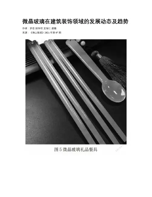 微晶玻璃在建筑装饰领域的发展动态及趋势