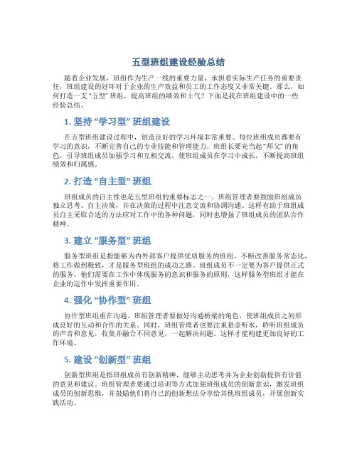 五型班组建设经验总结