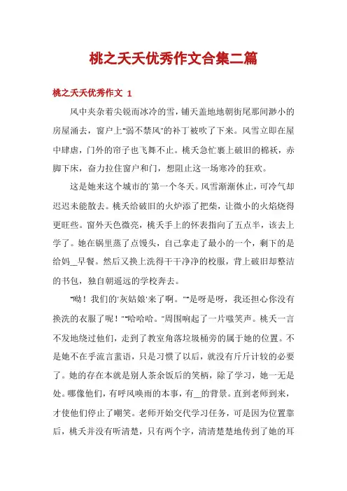 桃之夭夭优秀作文合集二篇