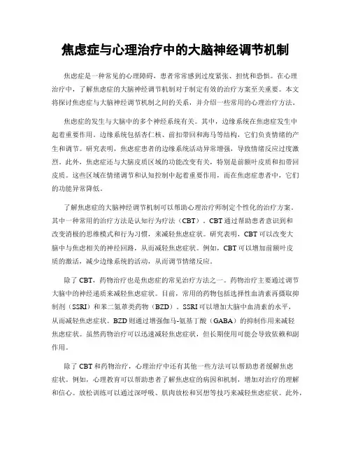 焦虑症与心理治疗中的大脑神经调节机制