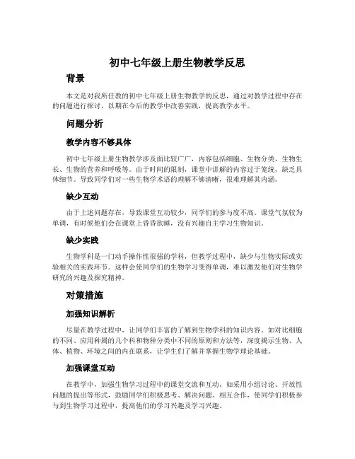 初中七年级上册生物教学反思