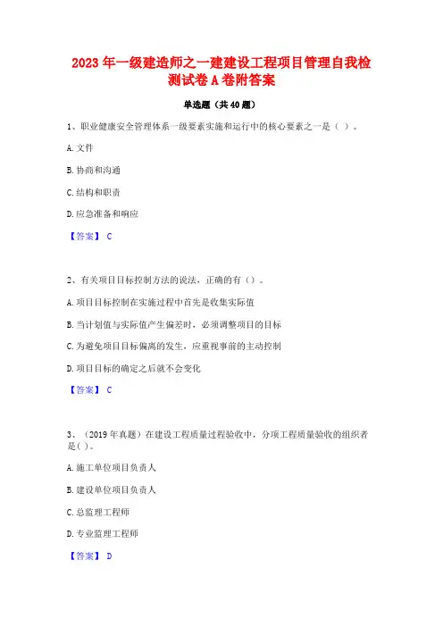 2023年一级建造师之一建建设工程项目管理自我检测试卷A卷附答案