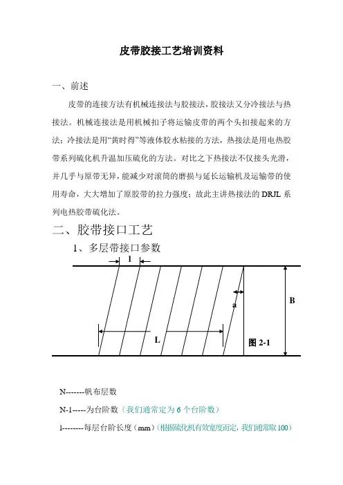 皮带胶接工艺培训资料