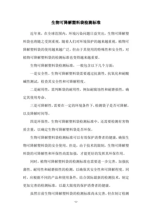 生物可降解塑料袋检测标准